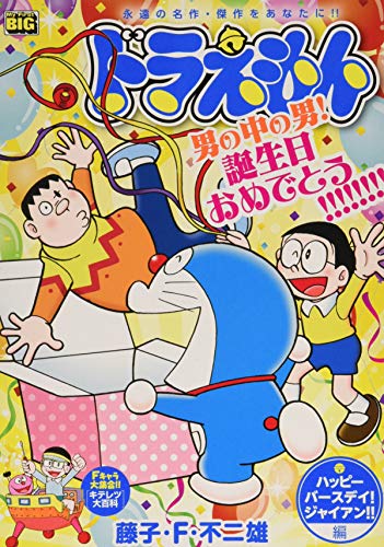 ドラえもん ハッピーバースデイ!ジャイアン!!編
