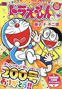 ドラえもん 抱腹絶倒!大爆笑スペシャル!!編
