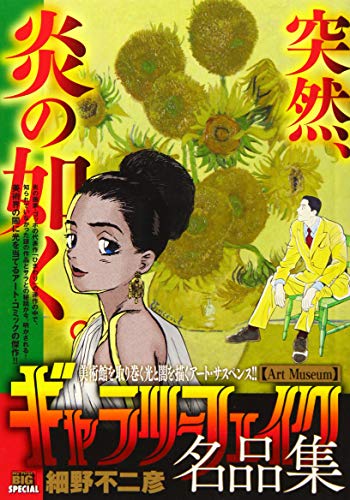 ギャラリーフェイク名品集 Art Museum