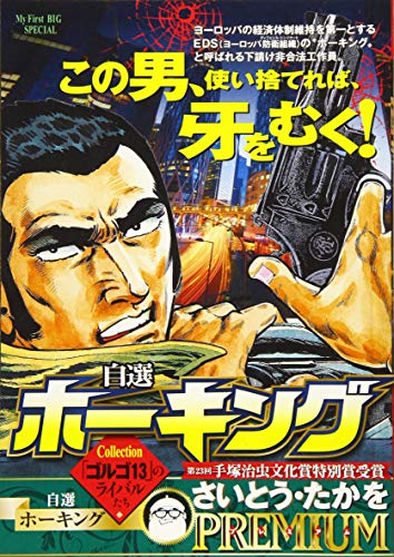 自選ホーキング Collection「ゴルゴ13」のライバルたち