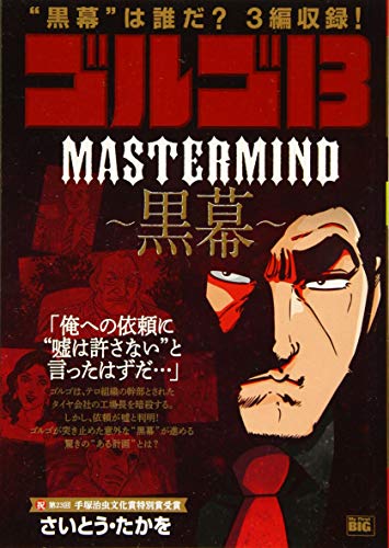 ゴルゴ13 MASTER MIND〜黒幕〜