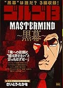 ゴルゴ13 MASTER MIND〜黒幕〜