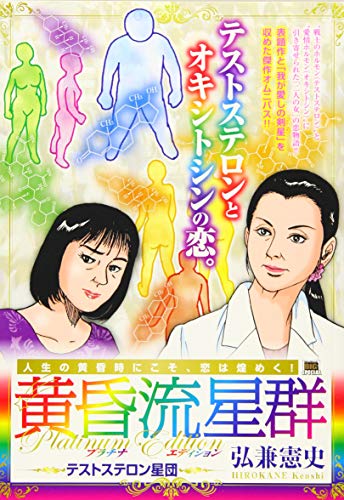 黄昏流星群プラチナ・エディション テストステロン星団