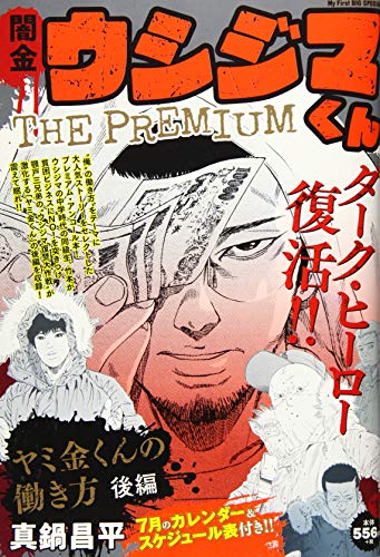 闇金ウシジマくんザプレミアム(2)