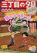 三丁目の夕日決定版 マイホーム