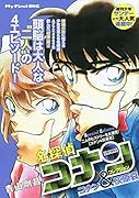 名探偵コナンコレクション コナン&灰原哀
