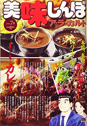 美味しんぼア・ラ・カルト(2019年7月)