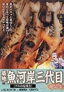 築地魚河岸三代目絶品集 アユの塩焼き