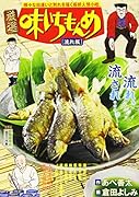 厳選味いちもんめ 流れ板