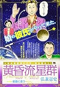 黄昏流星群プラチナ・エディション 星食に逢う