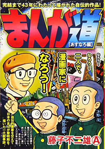 まんが道 あすなろ編