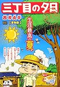 三丁目の夕日決定版 夏物語