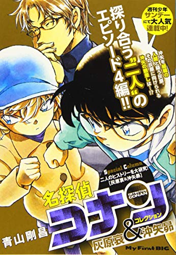 名探偵コナンコレクション 灰原哀&沖矢昴