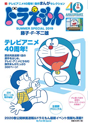 ドラえもんまんがセレクション TVアニメ40周年!スペシャル