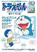 ドラえもんまんがセレクション TVアニメ40周年!スペシャル