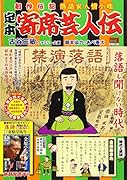 定本寄席芸人伝 時代と落語