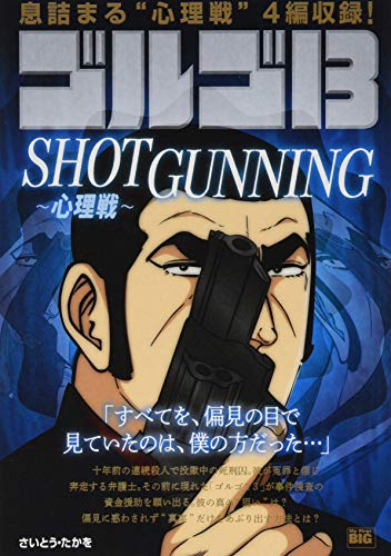ゴルゴ13 SHOTGUNNING〜心理戦〜