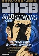 ゴルゴ13 SHOTGUNNING〜心理戦〜