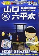 総務部総務課山口六平太 お盆に怪談!背筋も凍る葉月の夜!!