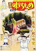 厳選味いちもんめ 秋刀魚