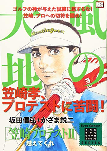 風の大地 笠崎プロテスト編(2) Ever　Green　SERIES