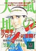 風の大地 笠崎プロテスト編(2) Ever　Green　SERIES