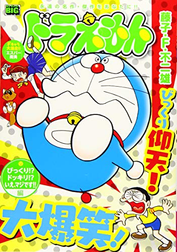 ドラえもん びっくり!?ドッキリ!?いえ、マジです!!編
