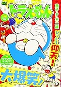 ドラえもん びっくり!?ドッキリ!?いえ、マジです!!編