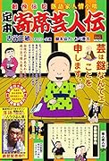 定本寄席芸人伝 偉人変人伝