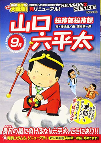 総務部総務課山口六平太 長月の嵐に負けるな!六平太、ここにあり!!