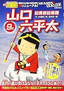 総務部総務課山口六平太 長月の嵐に負けるな!六平太、ここにあり!!