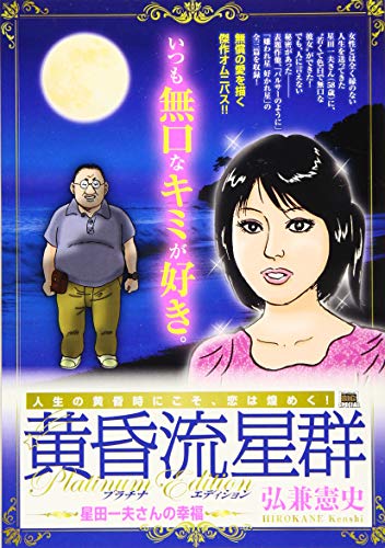 黄昏流星群プラチナ・エディション 星田一夫さんの幸福