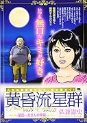 黄昏流星群プラチナ・エディション 星田一夫さんの幸福