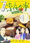 今夜も!深夜食堂 お茶漬けシスターズ、三人寄れば・・・!?