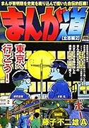 まんが道 立志編(2)