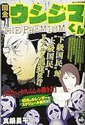 闇金ウシジマくんザプレミアム(5)