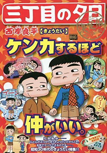 三丁目の夕日決定版 きょうだい