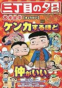 三丁目の夕日決定版 きょうだい