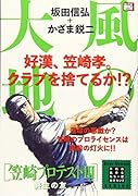 風の大地 笠崎プロテスト編(3)