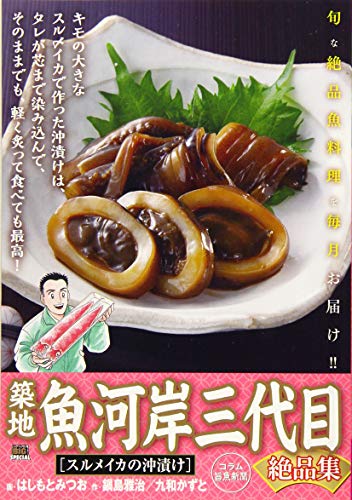 築地魚河岸三代目絶品集 スルメイカの沖漬け