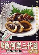 築地魚河岸三代目絶品集 スルメイカの沖漬け