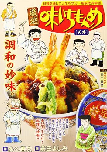 厳選味いちもんめ 天丼