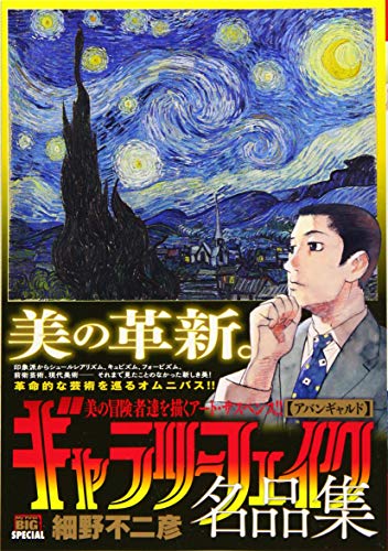 ギャラリーフェイク名品集 アバンギャルド