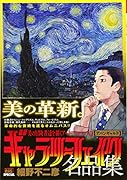 ギャラリーフェイク名品集 アバンギャルド