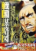 時代劇画コレクション 戦国謀略図