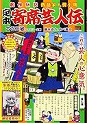 定本寄席芸人伝 芸人魂