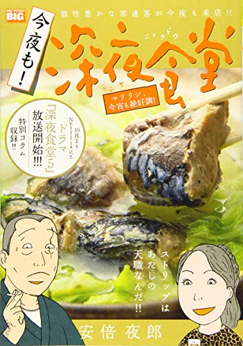 今夜も!深夜食堂 マリリン、今宵も絶好調!