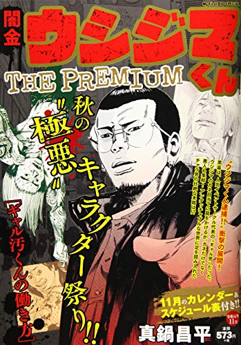 闇金ウシジマくんザプレミアム(6)