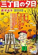 三丁目の夕日決定版 文化の日