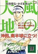 風の大地 オーストラリアオープン(1)